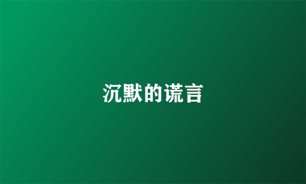 沉默的谎言