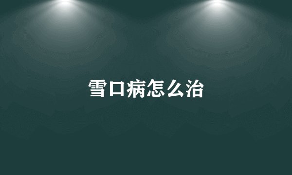 雪口病怎么治