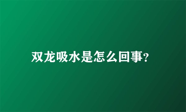 双龙吸水是怎么回事？