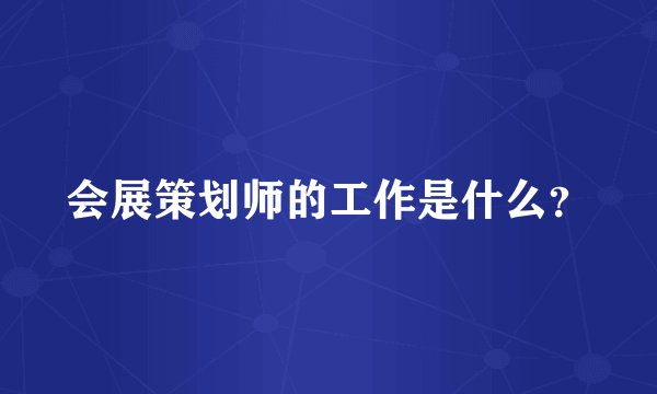 会展策划师的工作是什么？