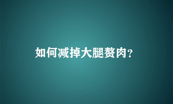 如何减掉大腿赘肉?