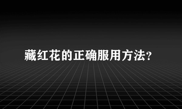 藏红花的正确服用方法？