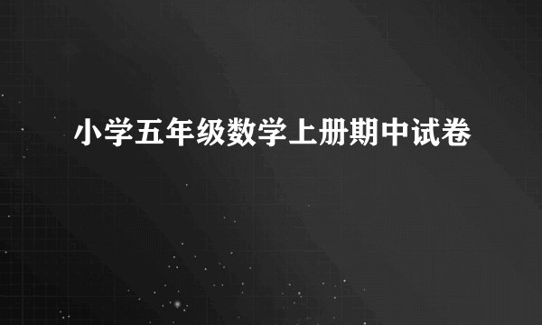 小学五年级数学上册期中试卷