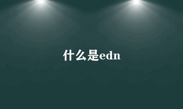 什么是edn