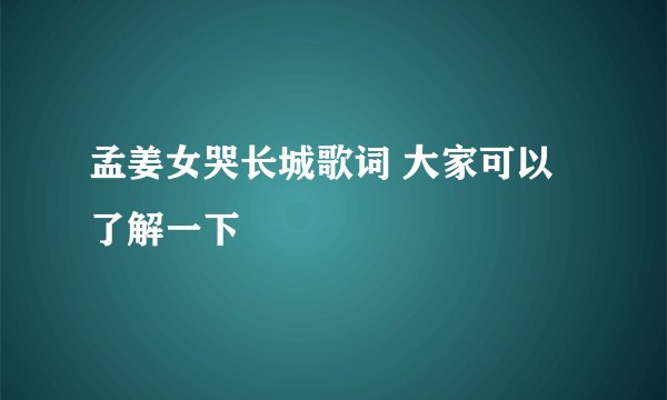 孟姜女哭长城歌词 大家可以了解一下