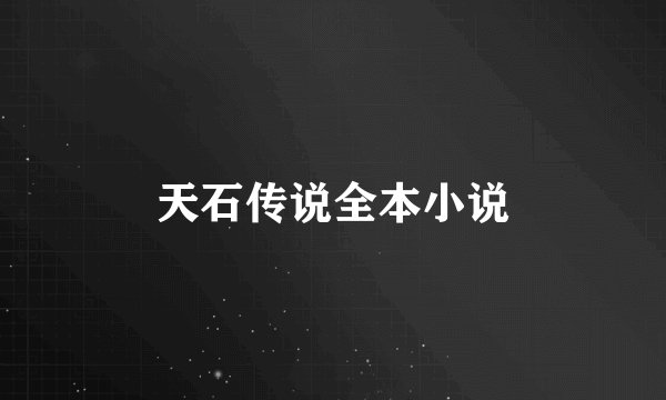天石传说全本小说