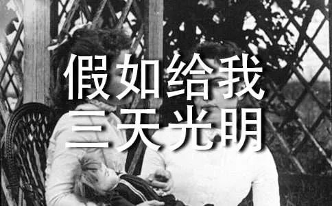 读《假如给我三天光明》有感
