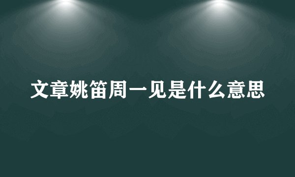 文章姚笛周一见是什么意思