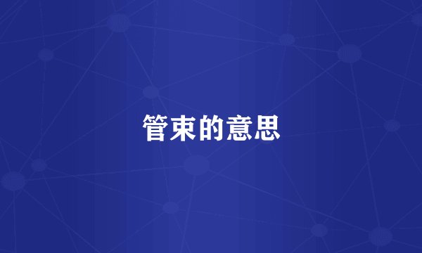管束的意思