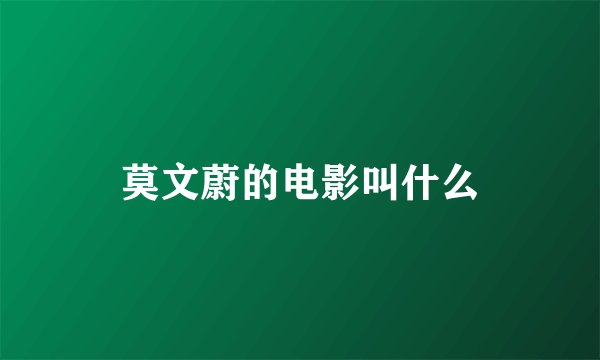 莫文蔚的电影叫什么