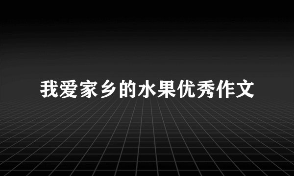 我爱家乡的水果优秀作文