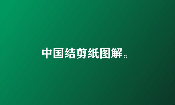 中国结剪纸图解。
