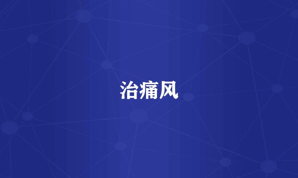 治痛风