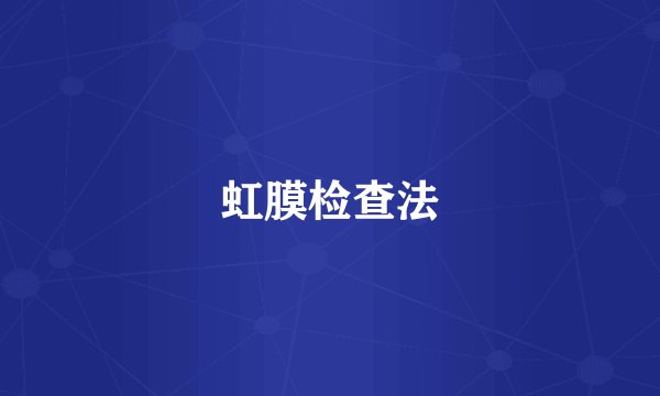 虹膜检查法