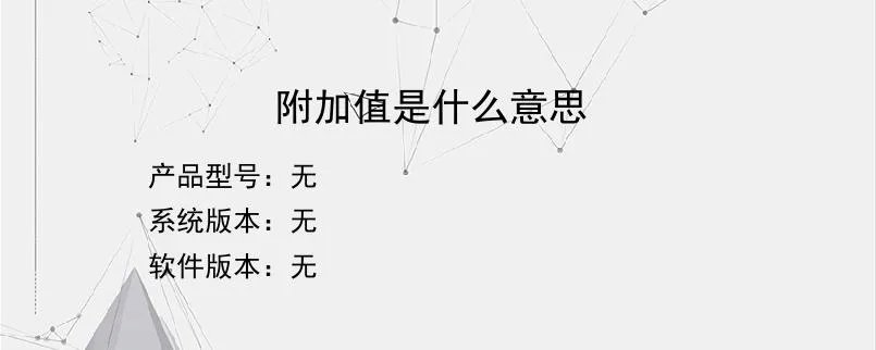 附加值是什么意思