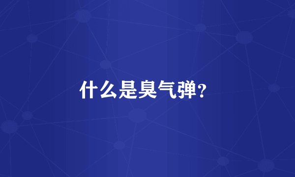 什么是臭气弹？
