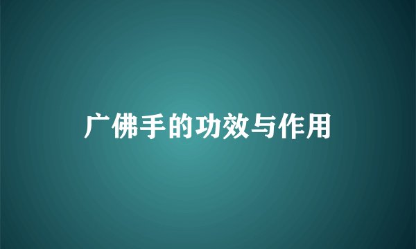 广佛手的功效与作用