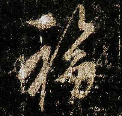 福字行书写法是什么？