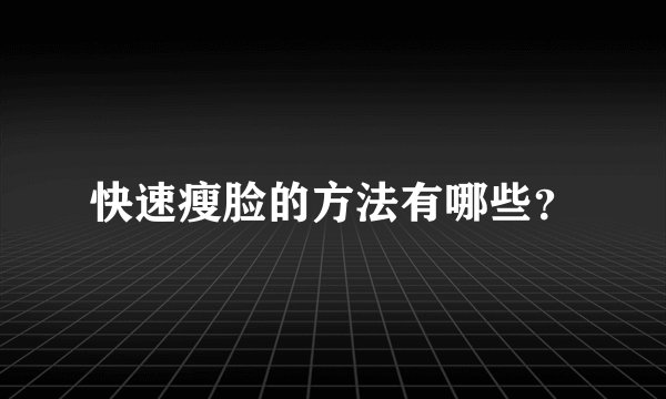 快速瘦脸的方法有哪些？