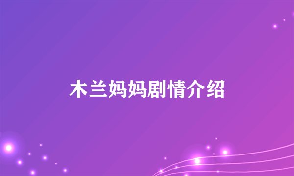 木兰妈妈剧情介绍