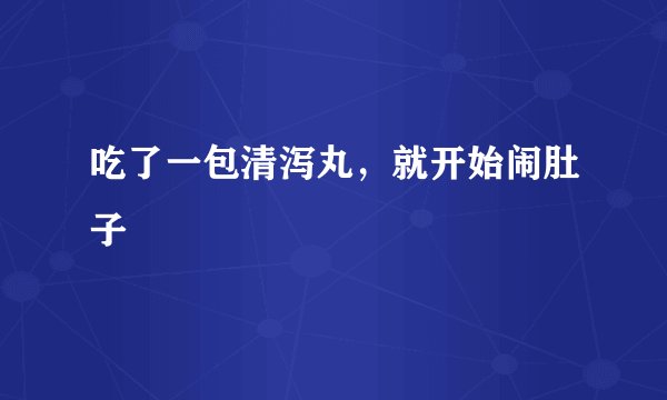 吃了一包清泻丸，就开始闹肚子