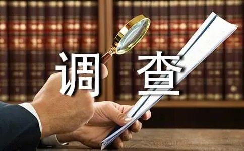 调查方案