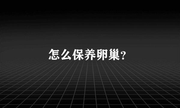 怎么保养卵巢？