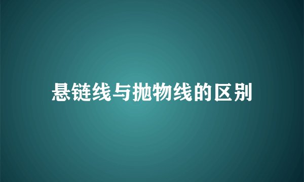 悬链线与抛物线的区别