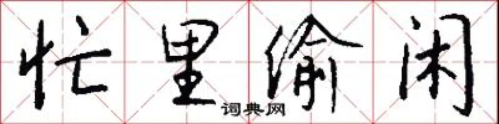 忙里偷闲