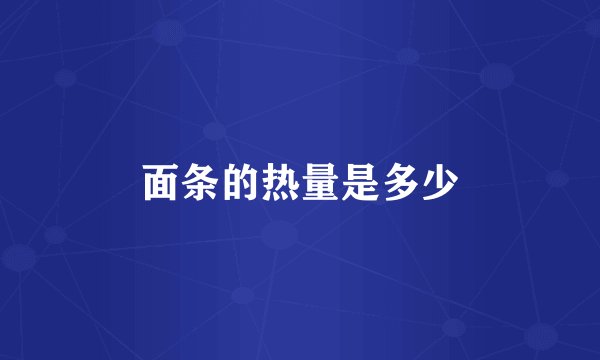 面条的热量是多少