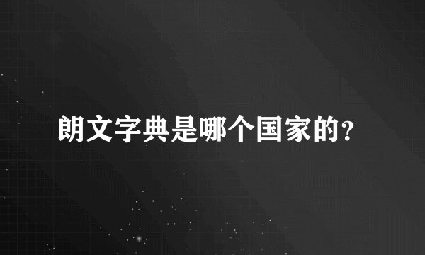 朗文字典是哪个国家的？