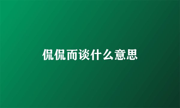 侃侃而谈什么意思