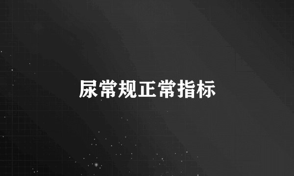 尿常规正常指标