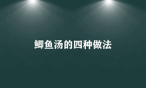 鲫鱼汤的四种做法