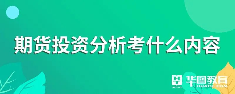 期货投资分析考什么内容