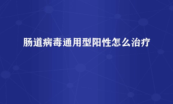 肠道病毒通用型阳性怎么治疗
