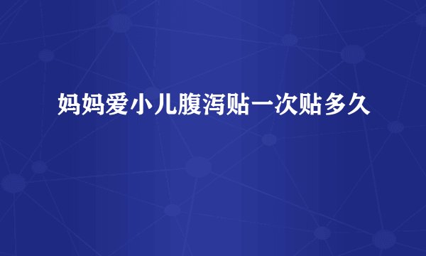 妈妈爱小儿腹泻贴一次贴多久