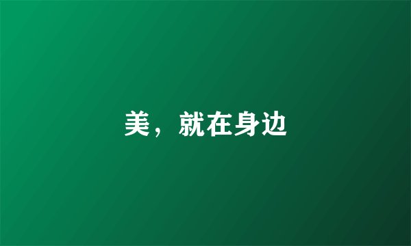 美，就在身边