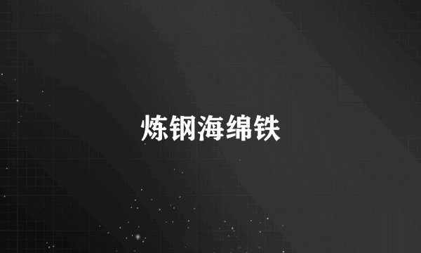炼钢海绵铁
