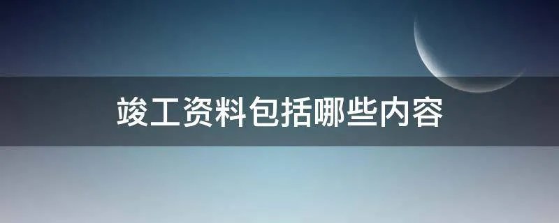 竣工资料包括哪些内容