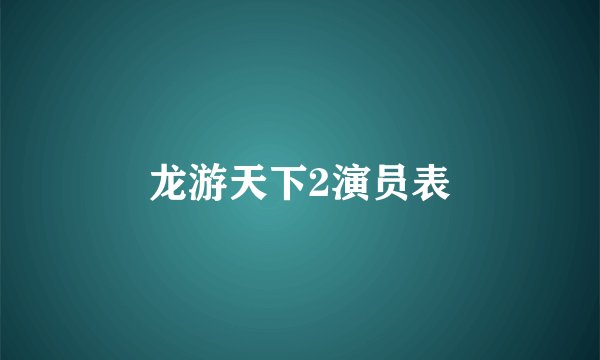 龙游天下2演员表