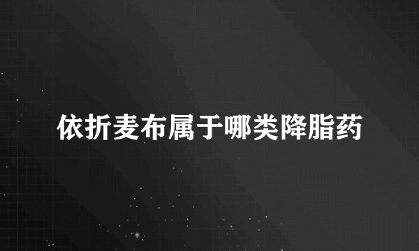 依折麦布属于哪类降脂药