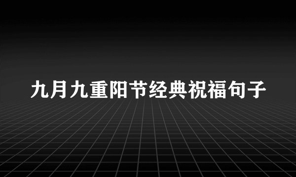 九月九重阳节经典祝福句子