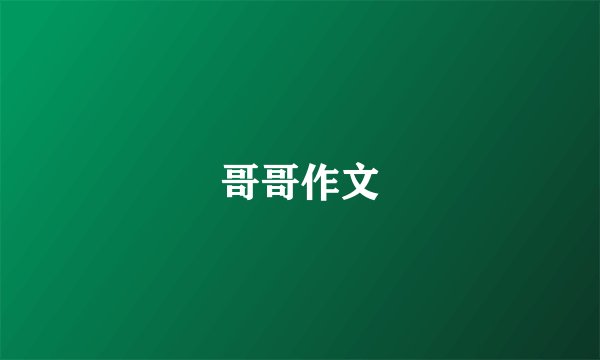 哥哥作文