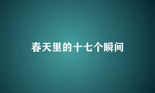 春天里的十七个瞬间