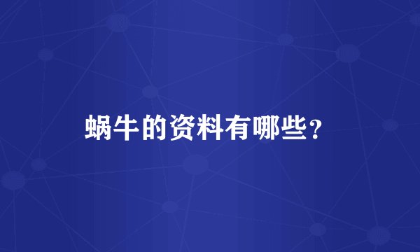 蜗牛的资料有哪些?