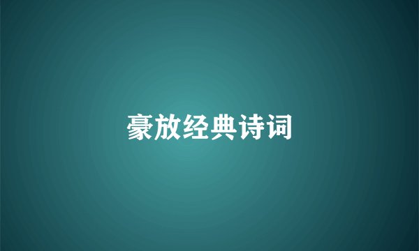 豪放经典诗词