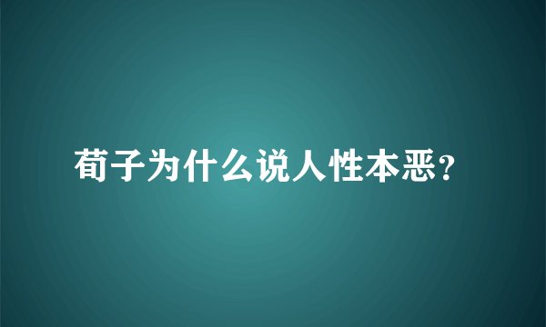 荀子为什么说人性本恶?