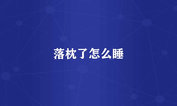 落枕了怎么睡
