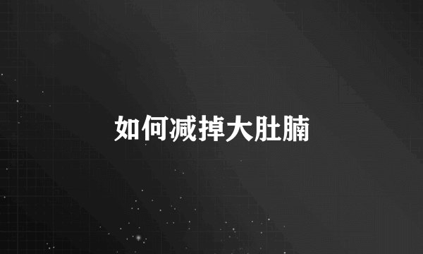如何减掉大肚腩